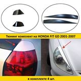 Тюнинг комплект накладок на передние фары и задние фонари для Honda Fit GD 2001-2007